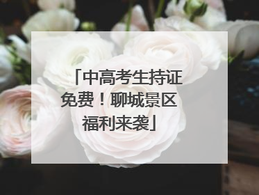 中高考生持证免费！聊城景区福利来袭